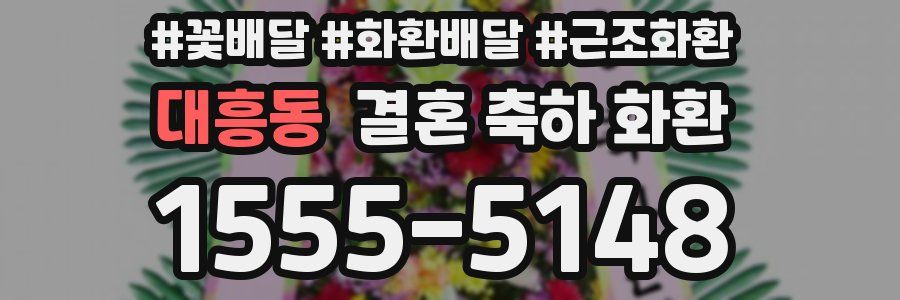 대흥동 결혼 축하 화환