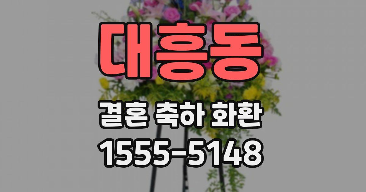 대흥동 결혼 축하 화환