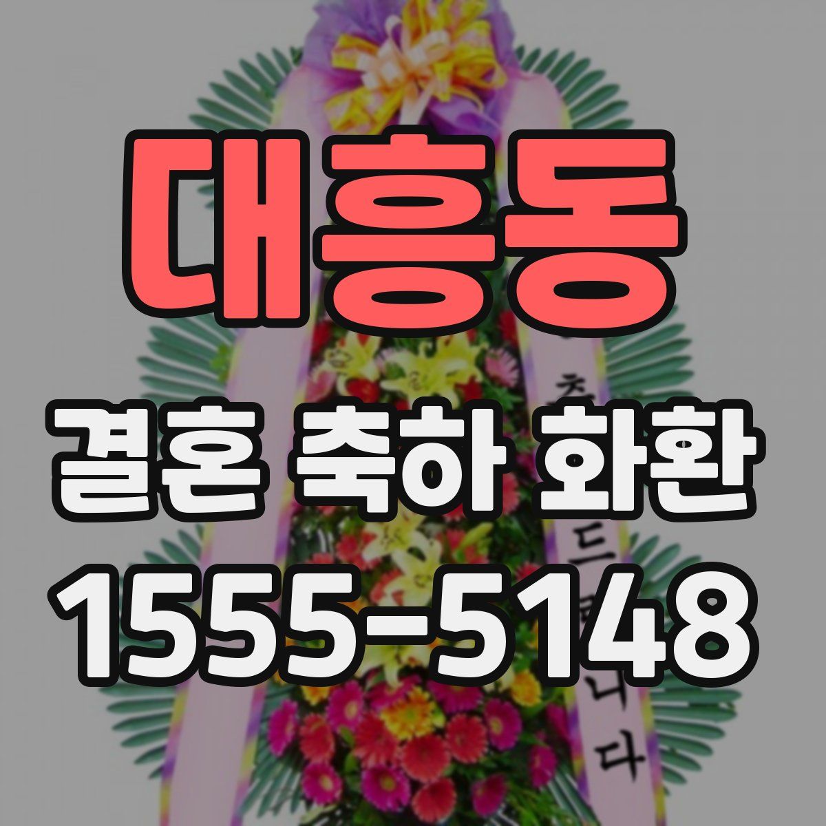 대흥동 결혼 축하 화환
