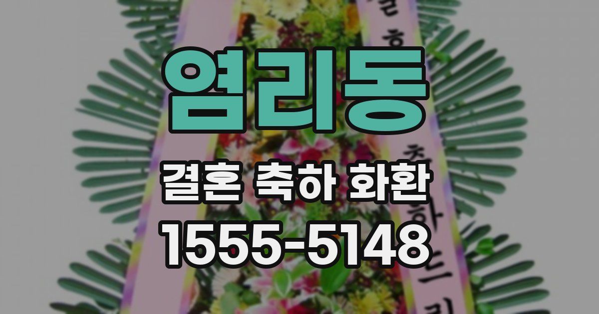 염리동 결혼 축하 화환