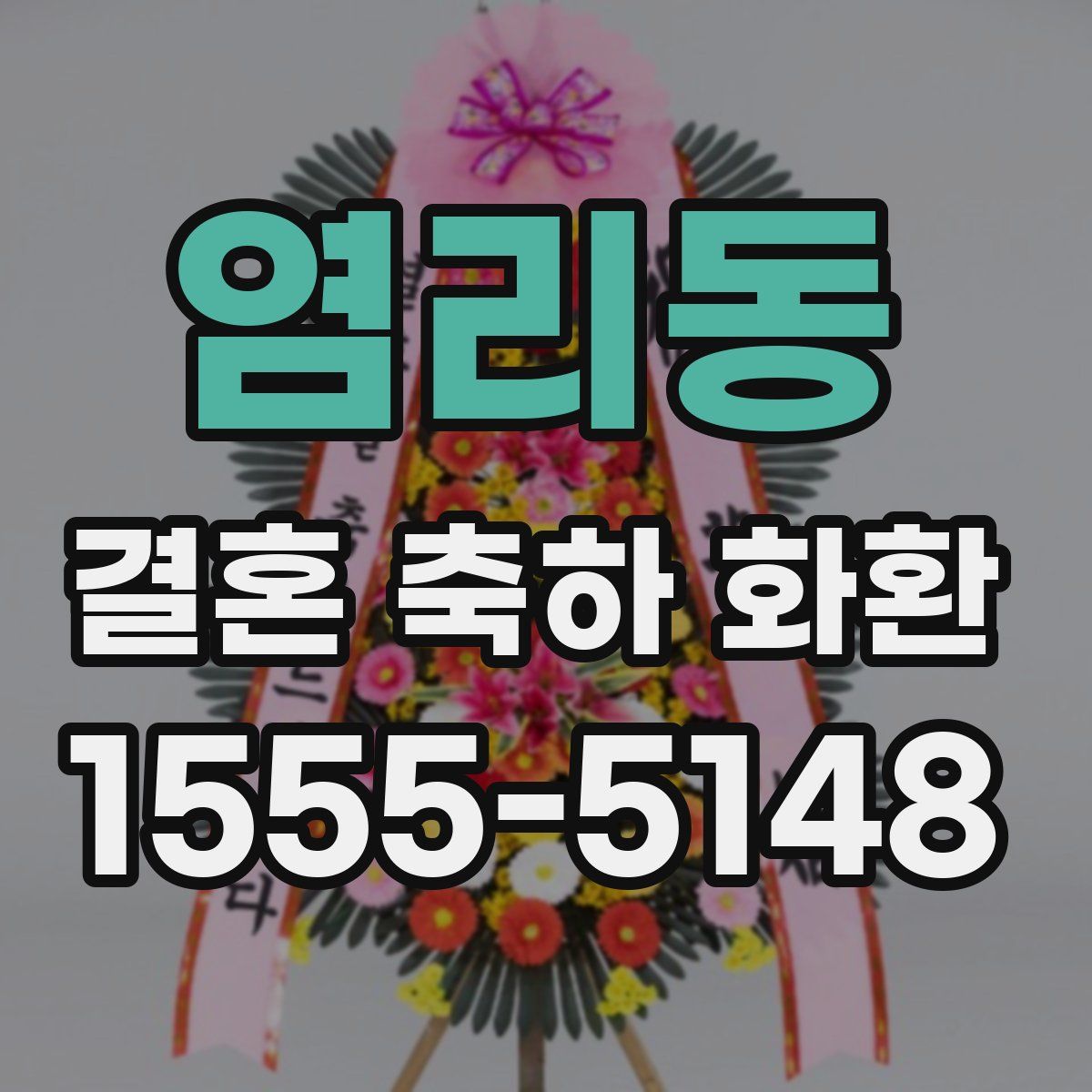 염리동 결혼 축하 화환