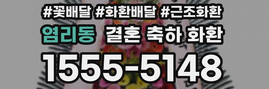 염리동 결혼 축하 화환