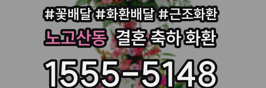 노고산동 결혼 축하 화환