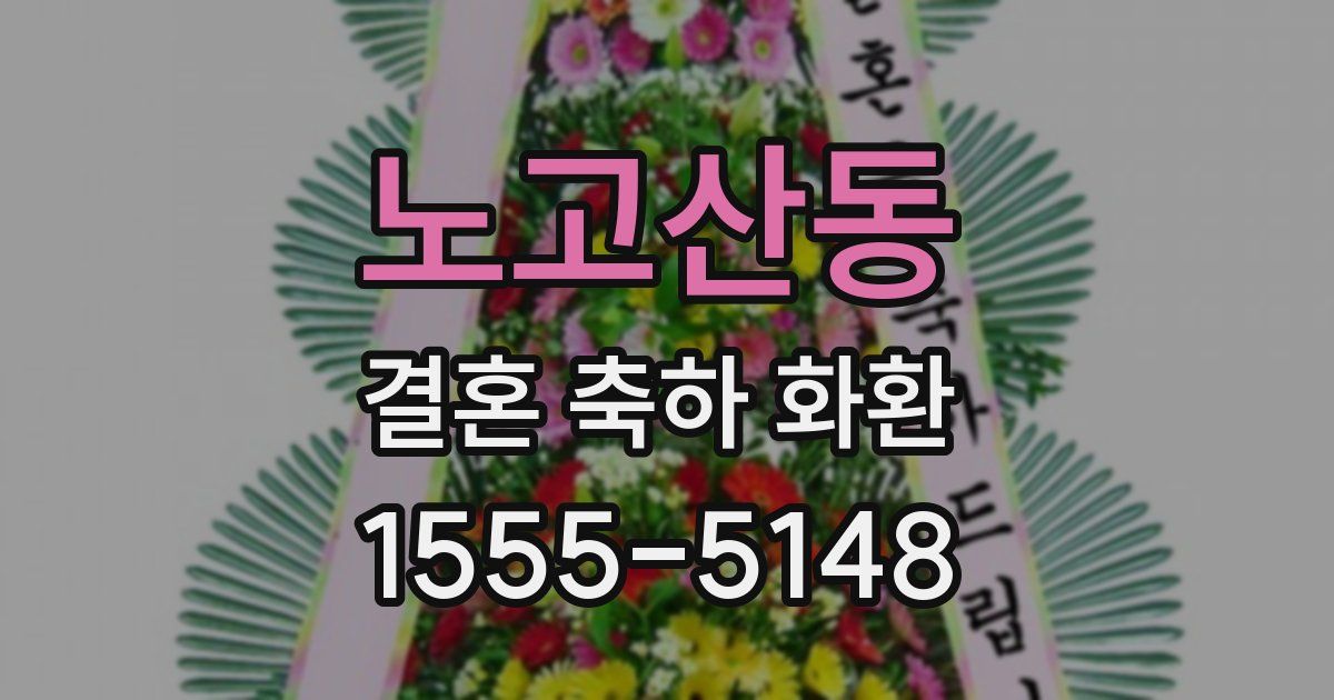 노고산동 결혼 축하 화환