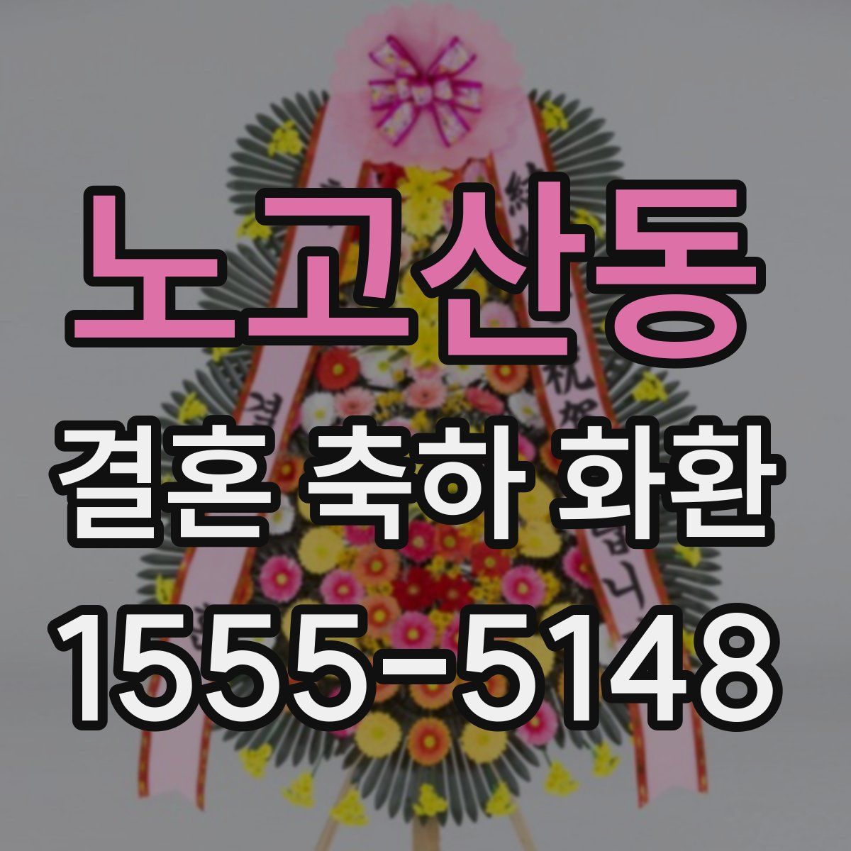 노고산동 결혼 축하 화환
