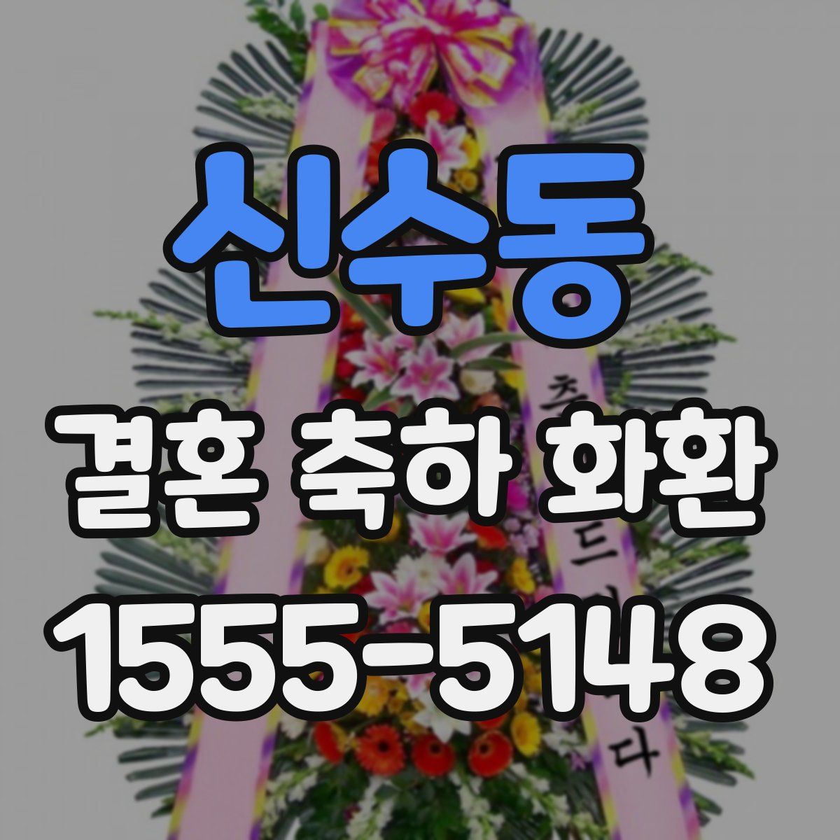 신수동 결혼 축하 화환