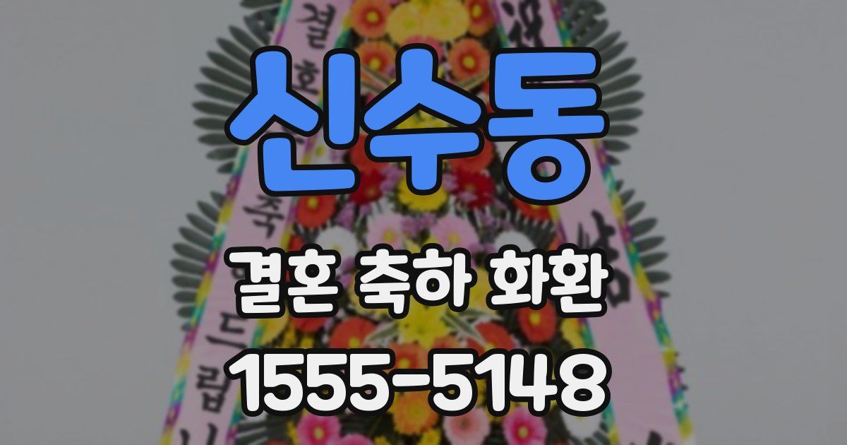 신수동 결혼 축하 화환