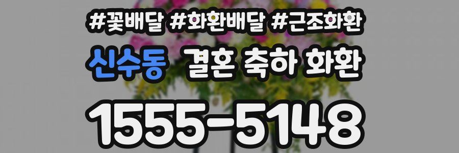 신수동 결혼 축하 화환