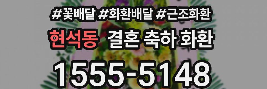 현석동 결혼 축하 화환