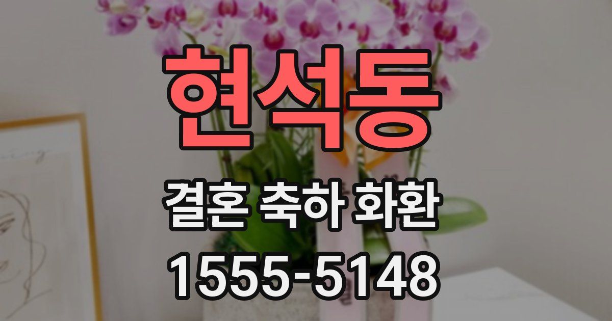 현석동 결혼 축하 화환