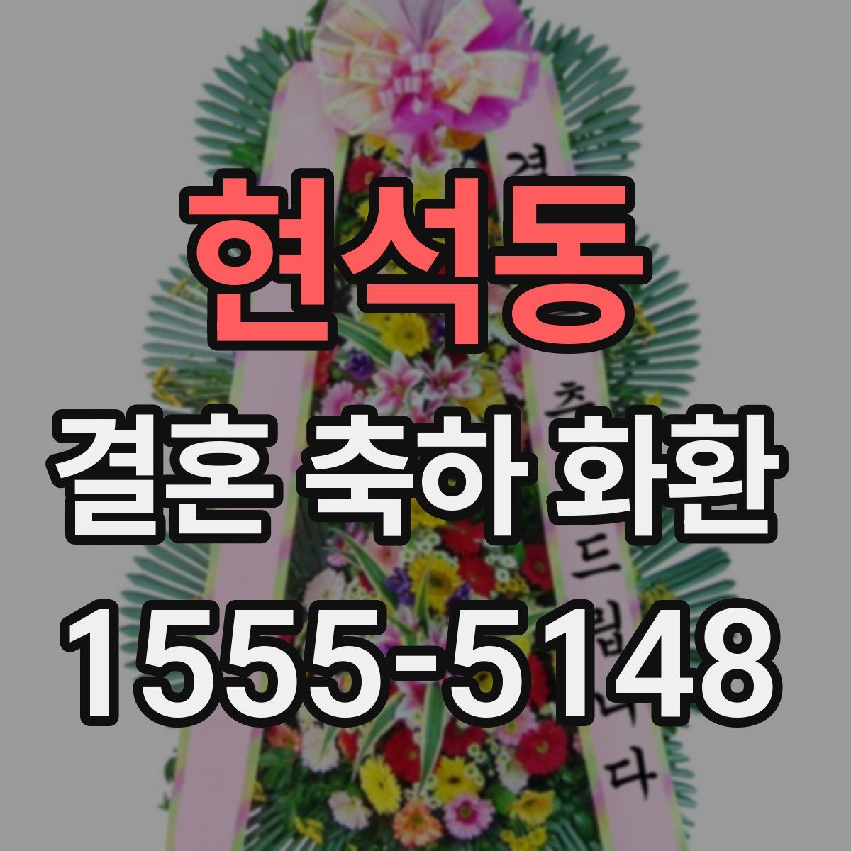현석동 결혼 축하 화환