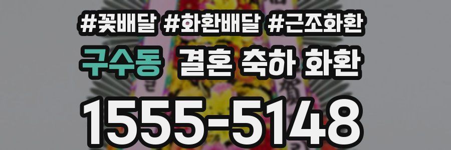 구수동 결혼 축하 화환
