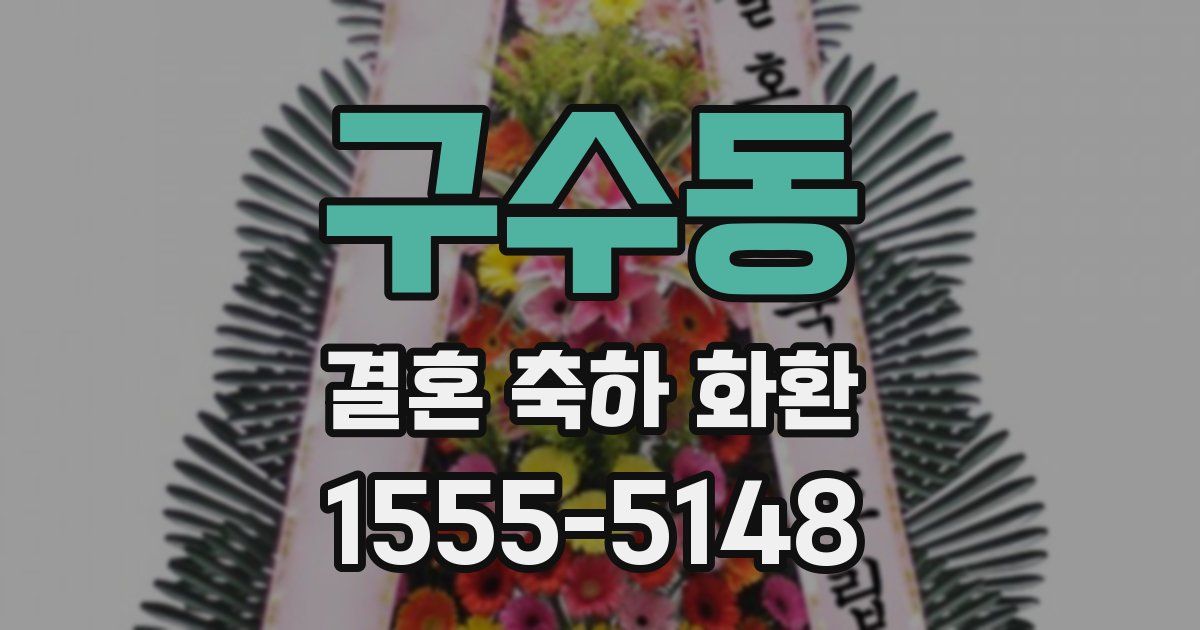 구수동 결혼 축하 화환