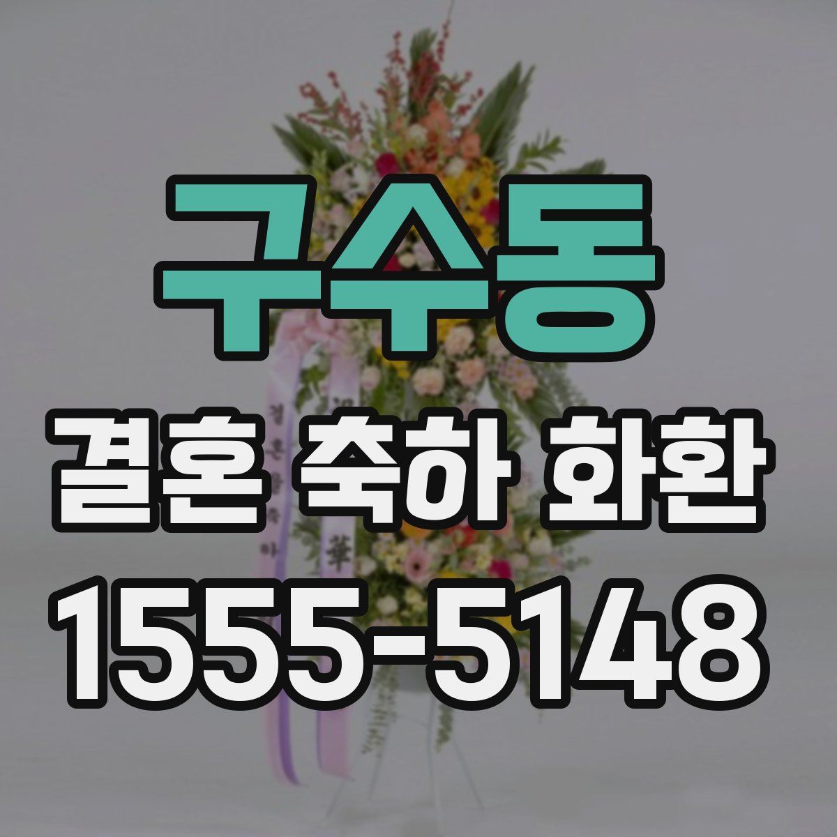 구수동 결혼 축하 화환