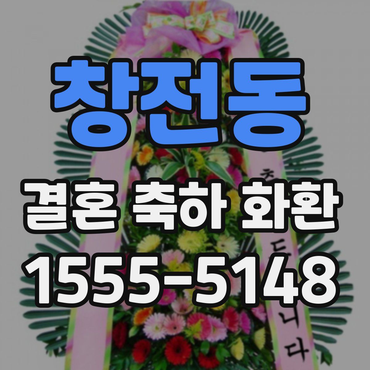 창전동 결혼 축하 화환