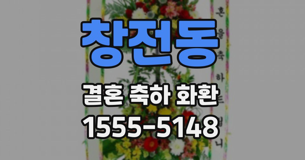 창전동 결혼 축하 화환