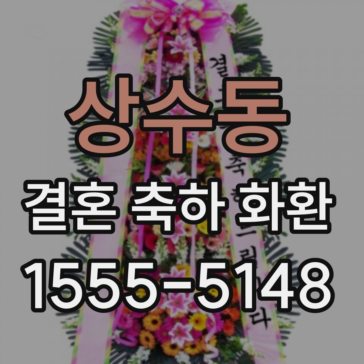 상수동 결혼 축하 화환