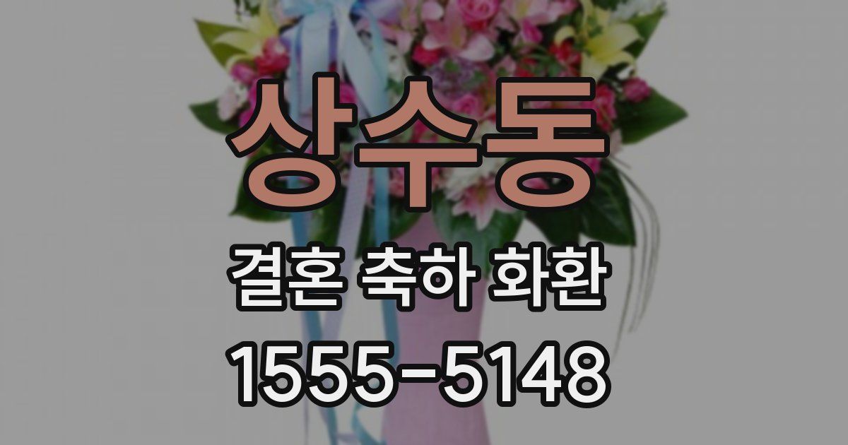상수동 결혼 축하 화환