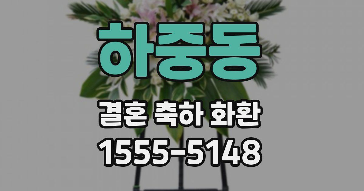 하중동 결혼 축하 화환