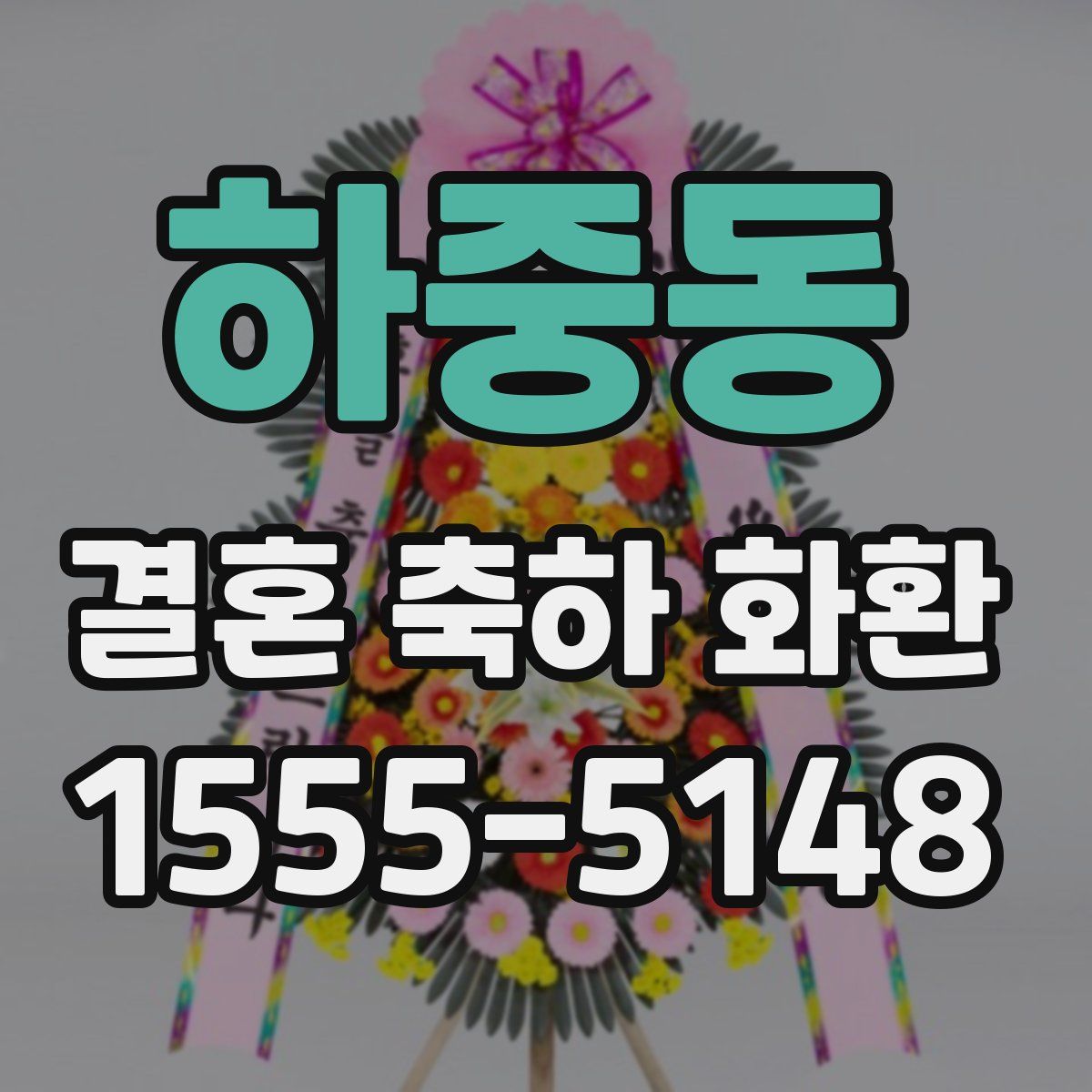 하중동 결혼 축하 화환