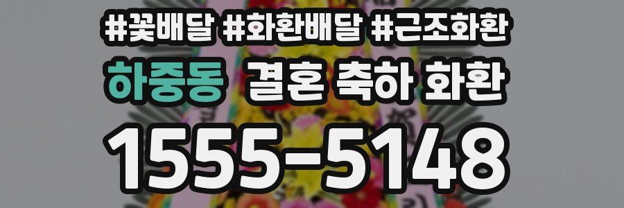 하중동 결혼 축하 화환