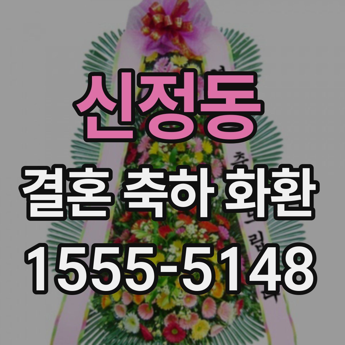 신정동 결혼 축하 화환
