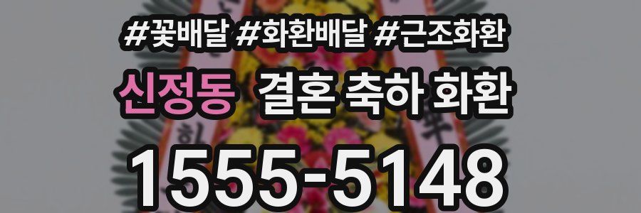 신정동 결혼 축하 화환