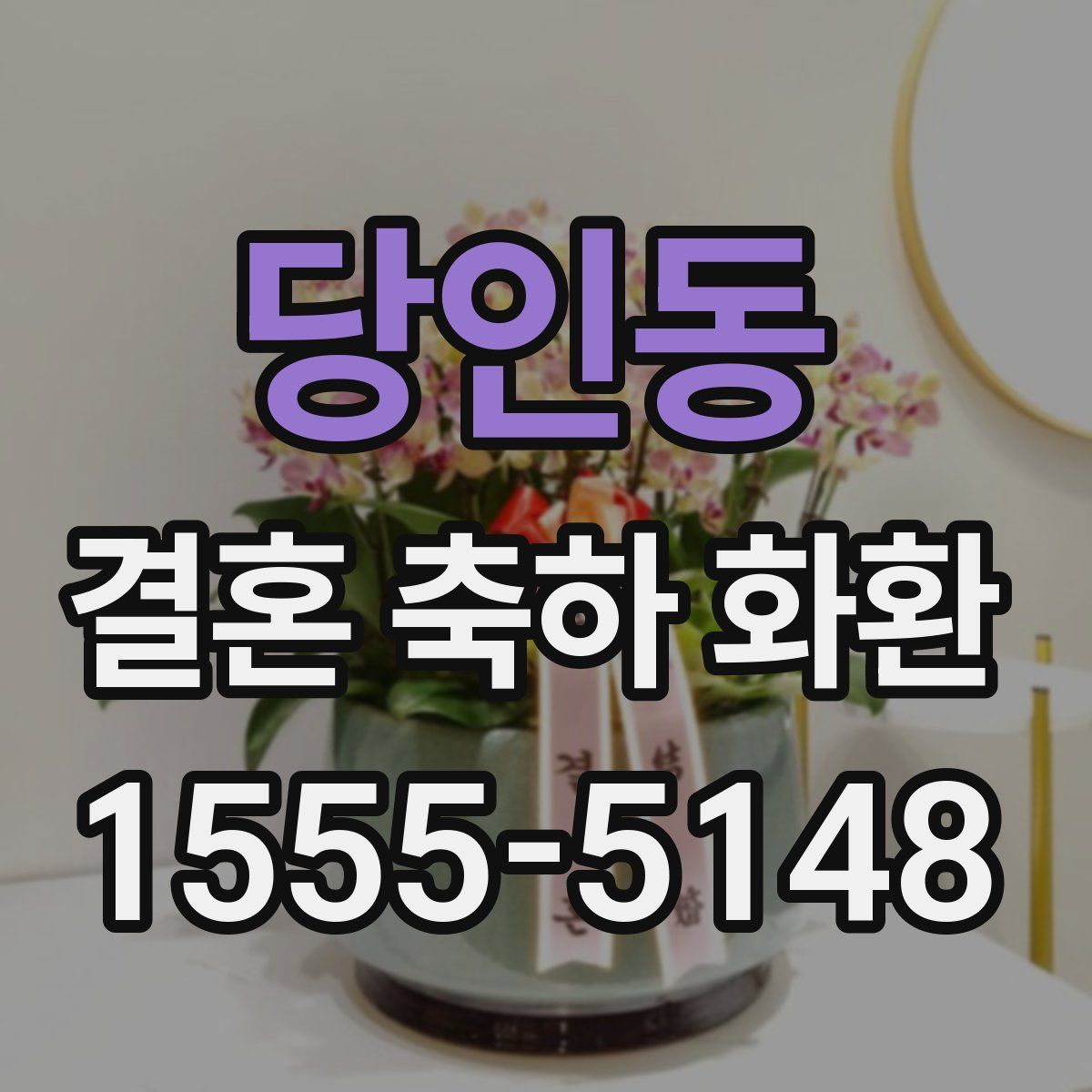 당인동 결혼 축하 화환