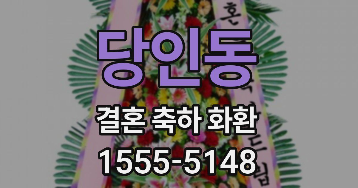 당인동 결혼 축하 화환
