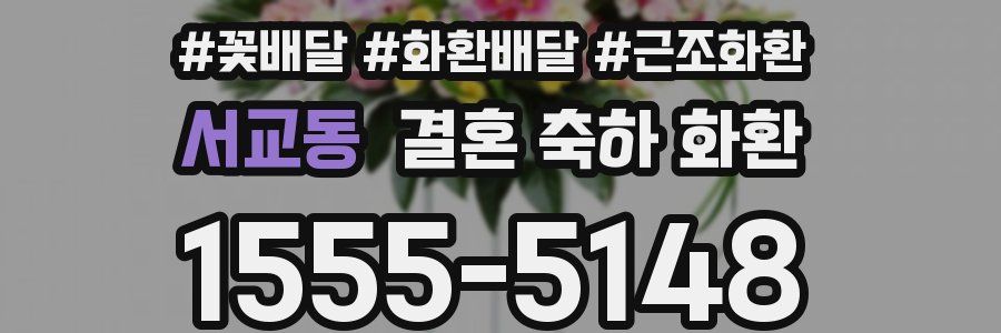 서교동 결혼 축하 화환