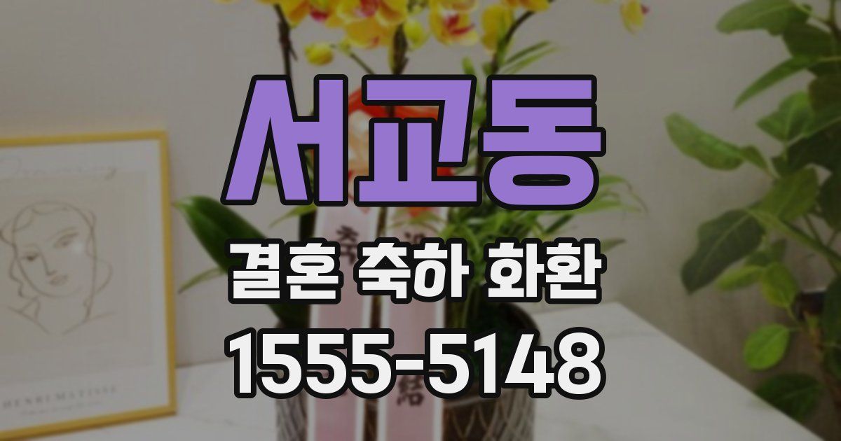 서교동 결혼 축하 화환