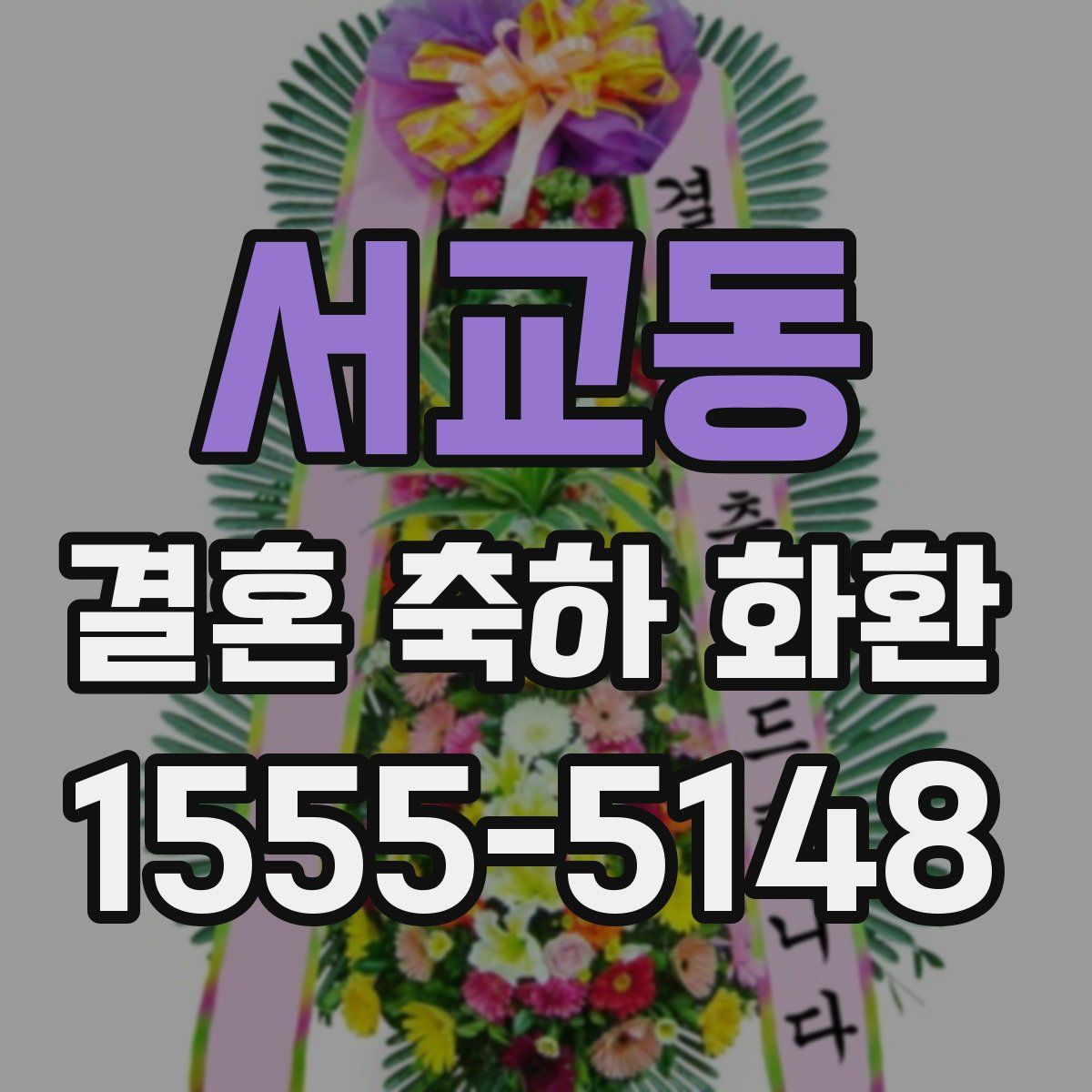 서교동 결혼 축하 화환