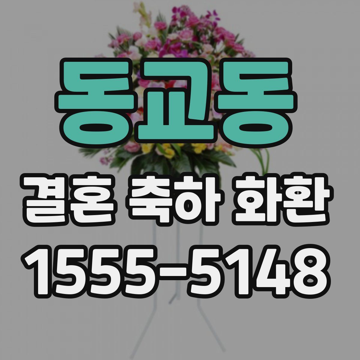 동교동 결혼 축하 화환