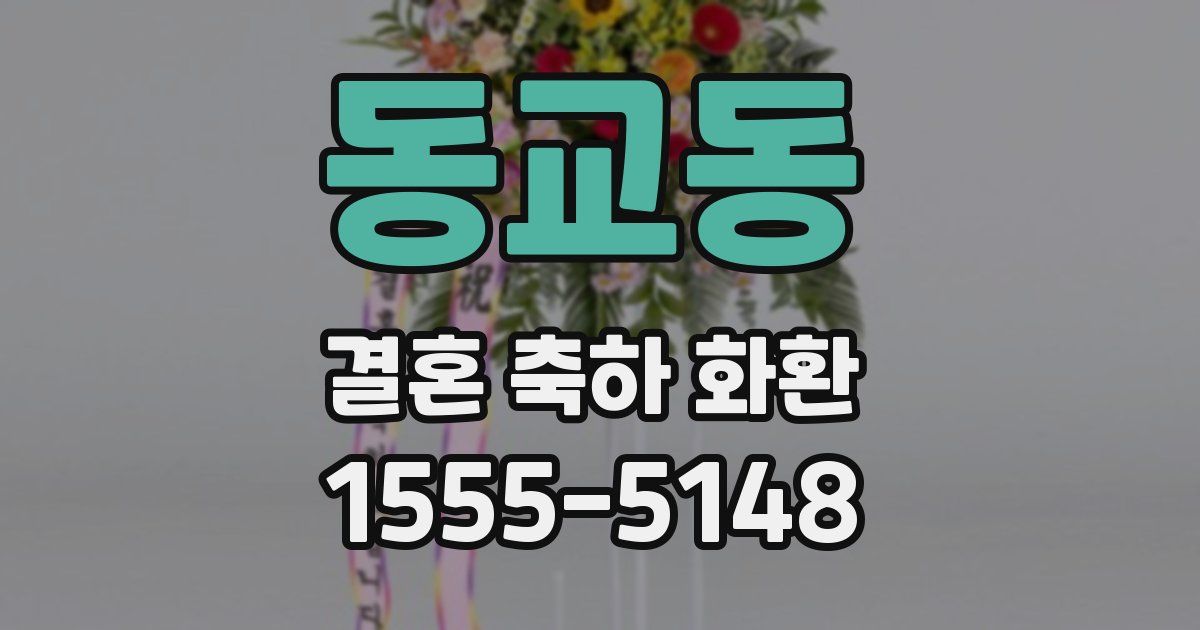동교동 결혼 축하 화환
