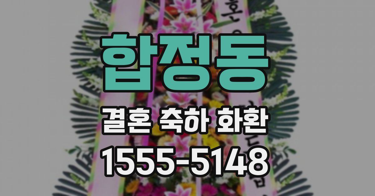 합정동 결혼 축하 화환