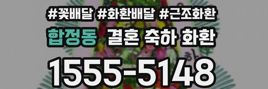 합정동 결혼 축하 화환