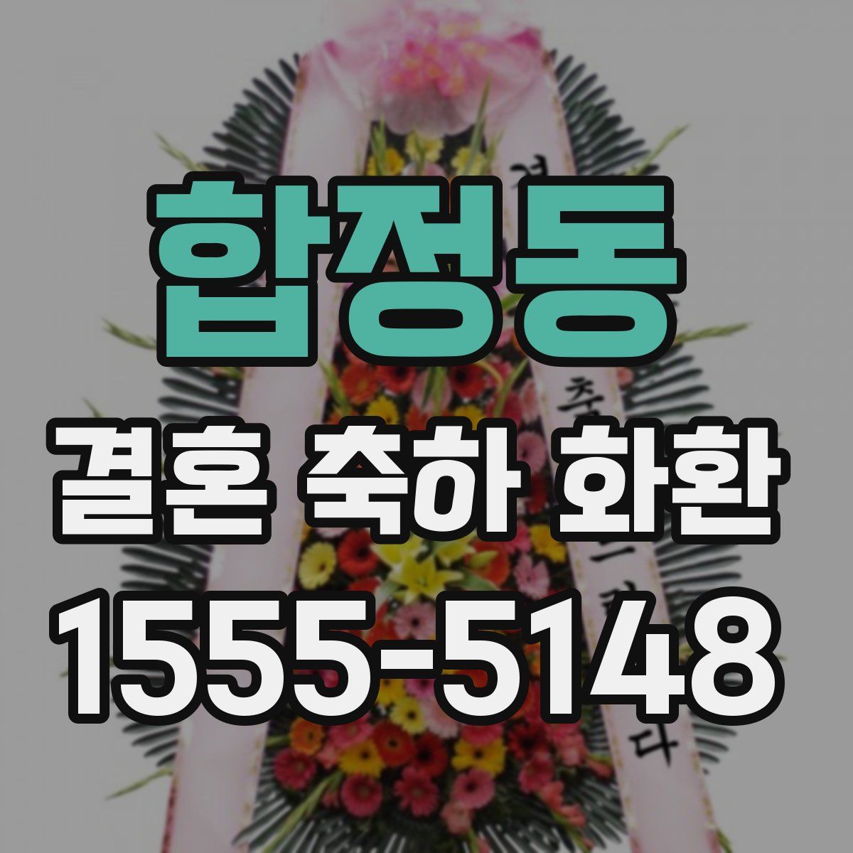 합정동 결혼 축하 화환
