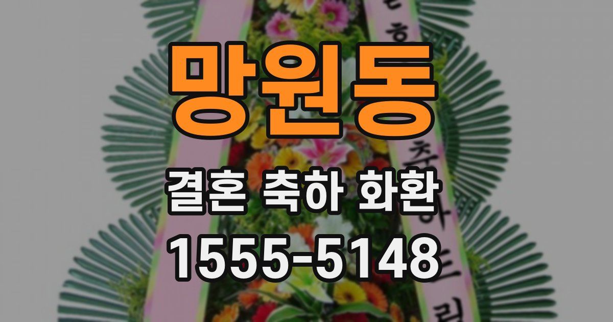 망원동 결혼 축하 화환