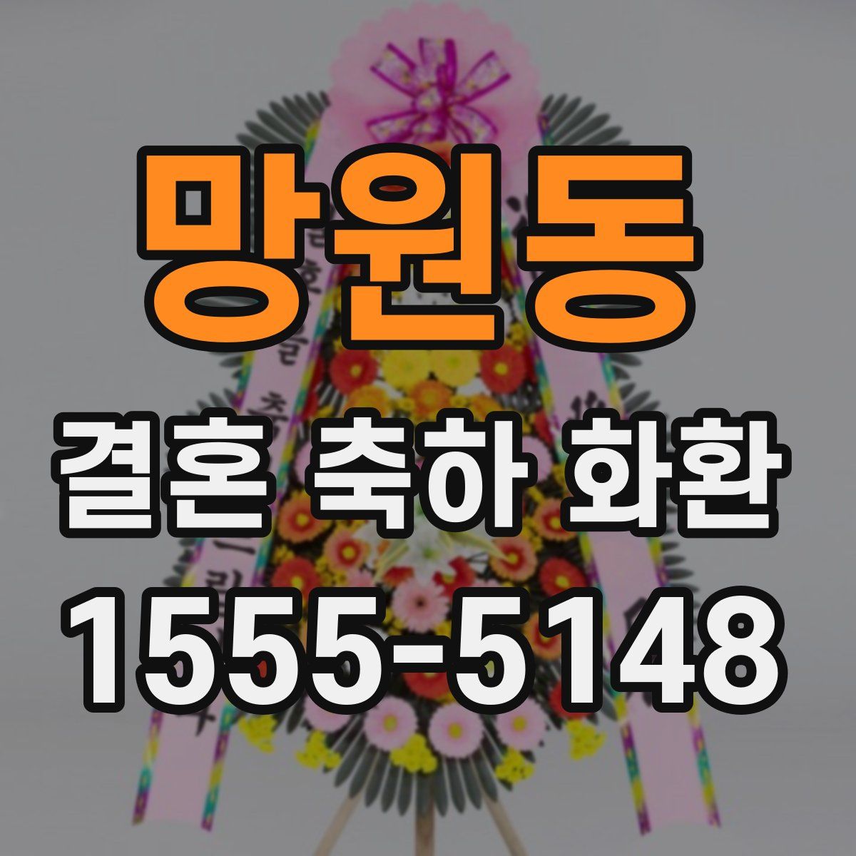 망원동 결혼 축하 화환