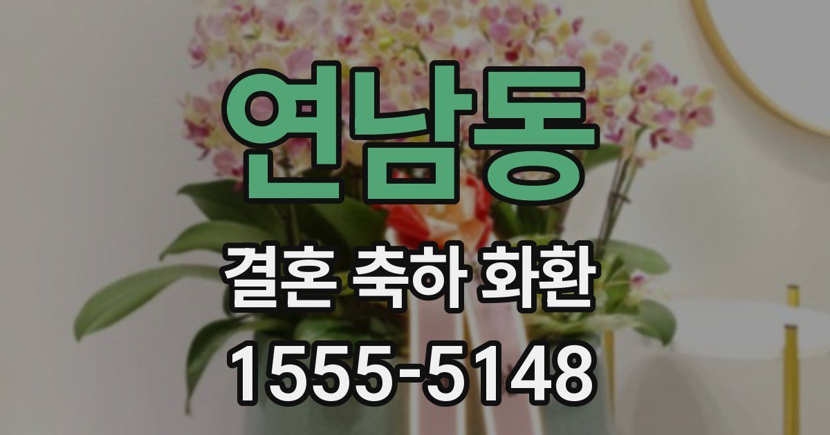연남동 결혼 축하 화환