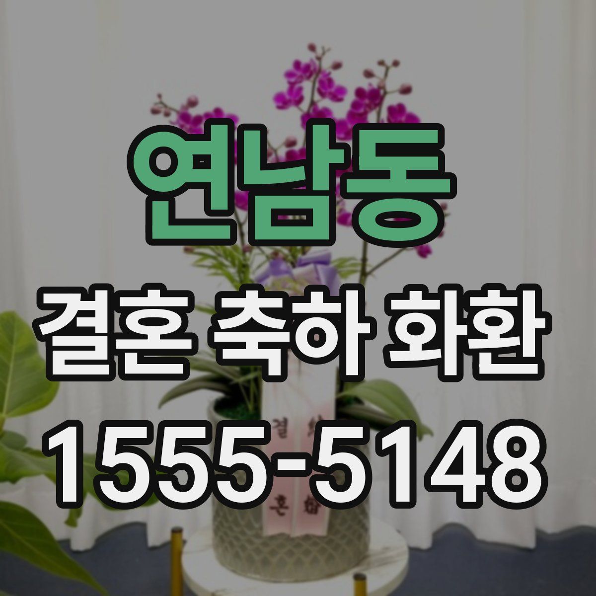 연남동 결혼 축하 화환