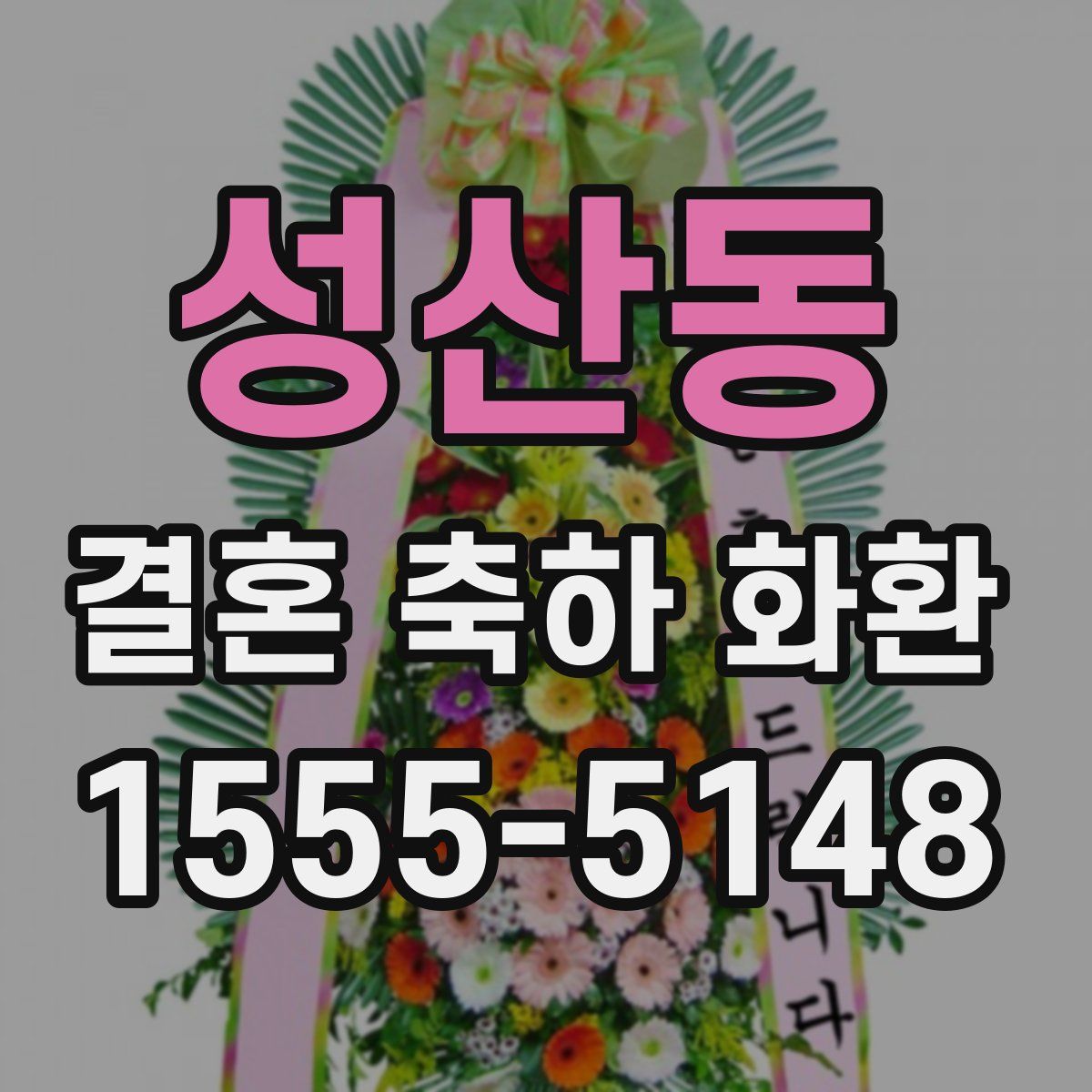 성산동 결혼 축하 화환