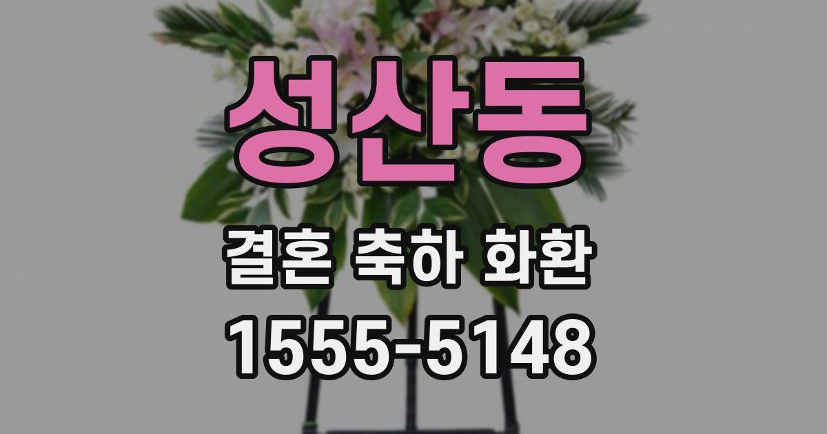 성산동 결혼 축하 화환