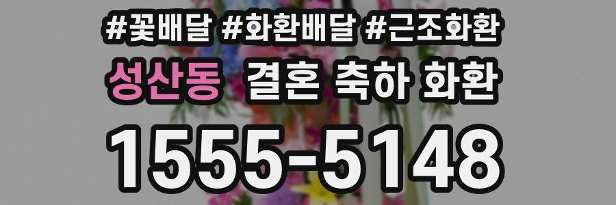 성산동 결혼 축하 화환