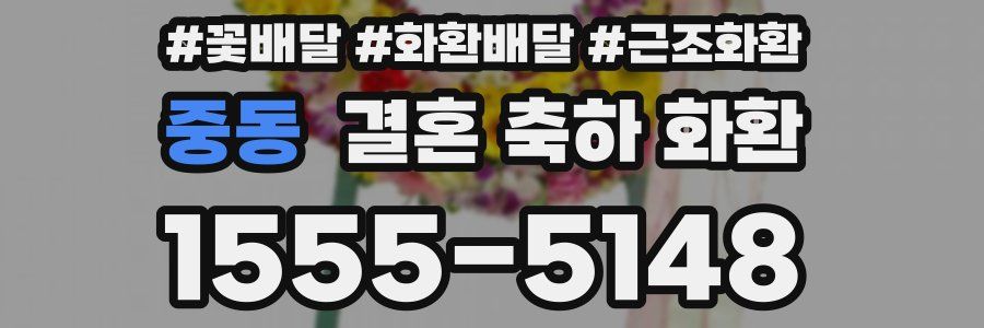 중동 결혼 축하 화환