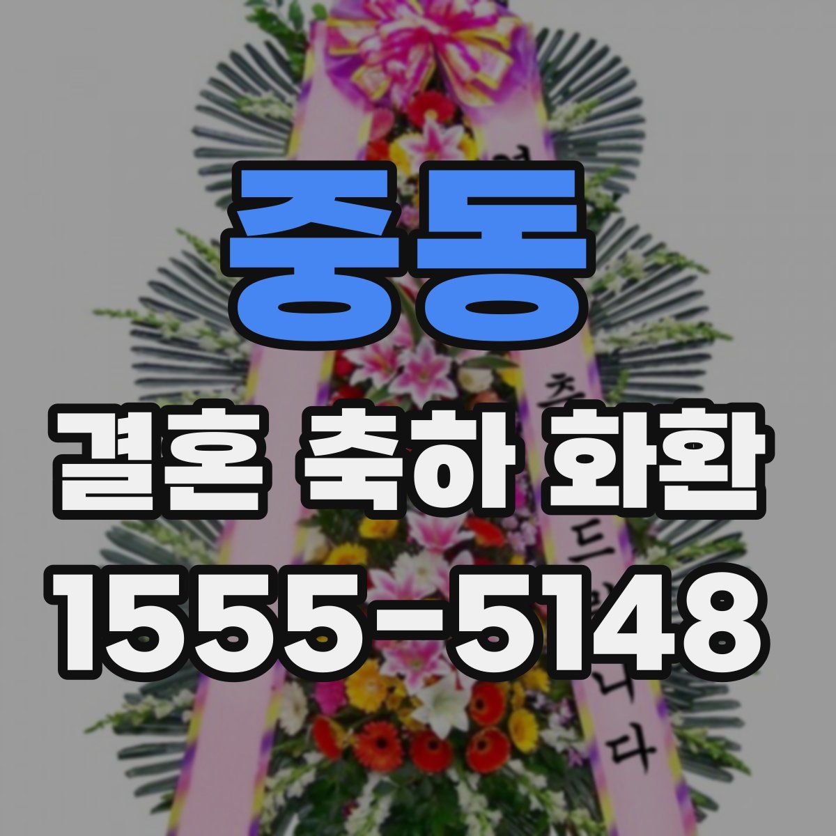 중동 결혼 축하 화환