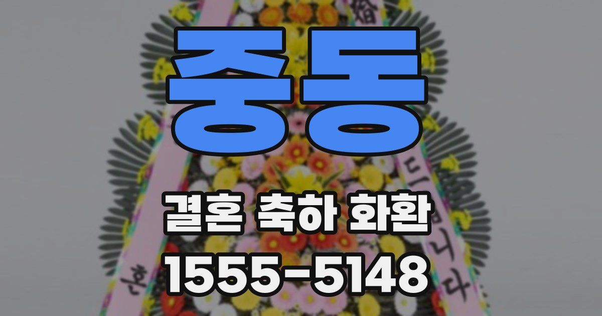 중동 결혼 축하 화환
