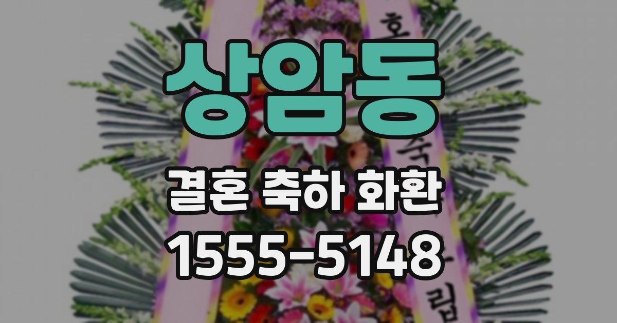 상암동 결혼 축하 화환