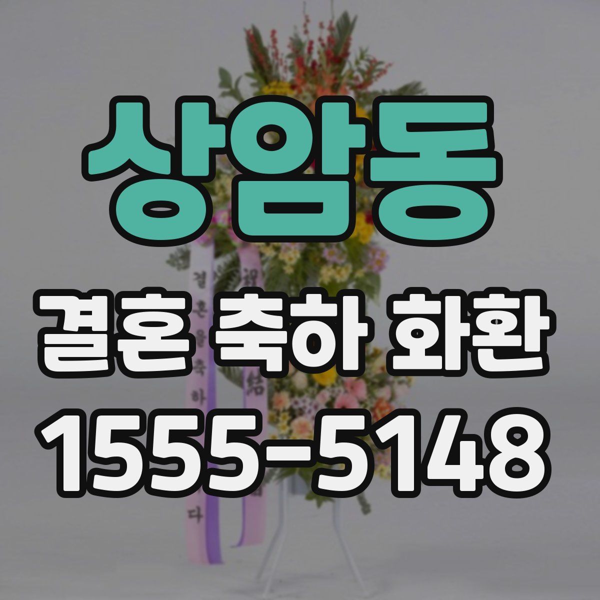 상암동 결혼 축하 화환