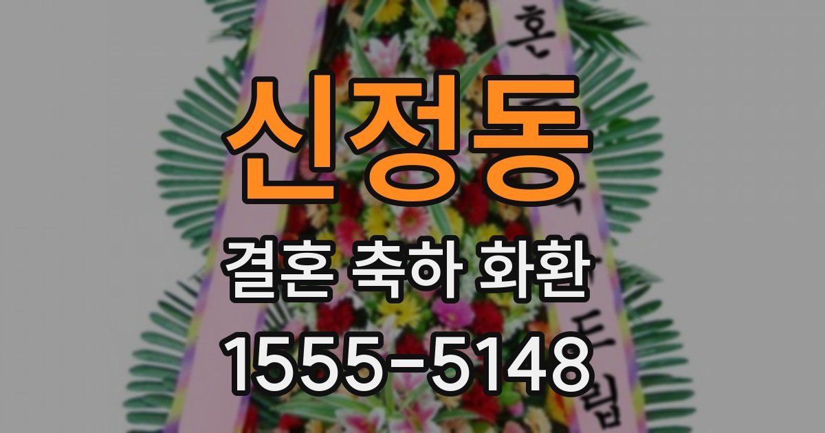 신정동 결혼 축하 화환